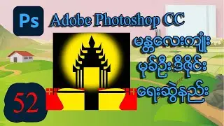မန္တလေးကျုံးမုခ်ဦး ဒီဇိုင်းရေးဆွဲနည်းသင်ခန်းစာ | Photoshop Tutorial Myanmar | MITDC