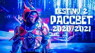 Destiny 2 РАССВЕТ 2020/2021