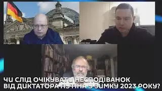 Ми з Михайло Кациним. Чи слід очікувати несподіванок від диктатора Путіна у зимку 20223 року?