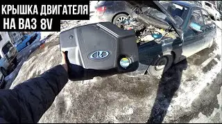 КРЫШКА ДВИГАТЕЛЯ ВАЗ 8КЛ УСТАНОВКА НА ВАЗ 2110 И ЧТО НУЖНО ДЛЯ ЕЕ УСТАНОВКИ ?