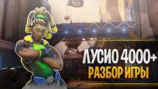 Разбор игры Лусио 4000+ рейтинга овервотч гибралтар | lucio grandmaster 4k+ gameplay