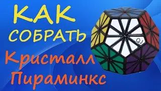 Как собрать Кристалл Пираминкс | How to Solve the Pyraminx Crystal | Tutorial