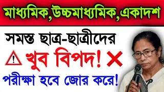 Big Problem Madhyamik Exam 2022 | Higher Secondary Exam 2022 | Madhyamik 2022 & Hs 2022 News Today