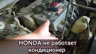 Не работает кондиционер перестала включаться муфта. Поиск и устранение неисправности на Honda Accord