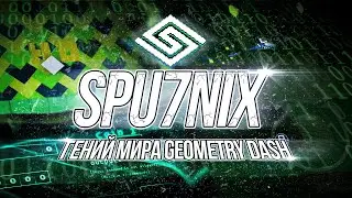 SPU7NIX - ГЕНИЙ МИРА GEOMETRY DASH | ИСТОРИЯ