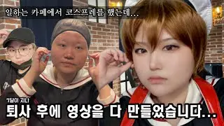 [뱃요] 회사에서 코스프레를?! 💼 카드캡터체리 샤오랑 교복 코스프레 회코 / 가발샵 세팅&구매 / 메이크업 / 홈즈앤루팡 보드게임카페 #cosplay