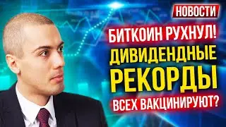 Биткоин рухнул! Дивидендные рекорды! - Экономические новости с Николаем Мрочковским