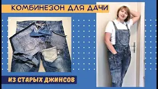 Джинсовый комбинезон для дачных работ из старых джинсов