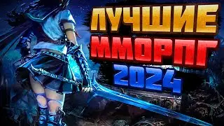 🔥 ТОП 10 САМЫХ ОЖИДАЕМЫХ ММОРПГ 2024 | ЛУЧШИЕ ММОРПГ 2024  🔥