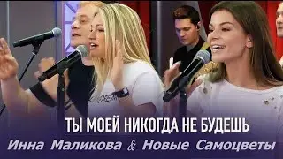 минус Инна Маликова & Новые Самоцветы - Ты моей никогда не будешь