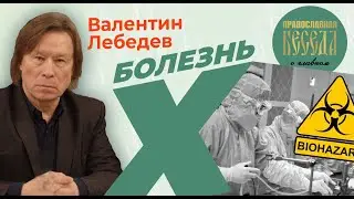 Валентин Лебедев: Болезнь Х. В Давосе запланировали очередную пандемию.