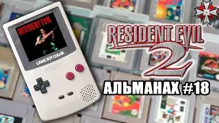 Альманах серии Resident Evil - Часть 18 | Невыпущенный портативный Ре1 и Оркестровый альбом.