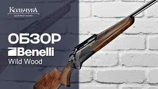 Обзор Benelli Wild Wood