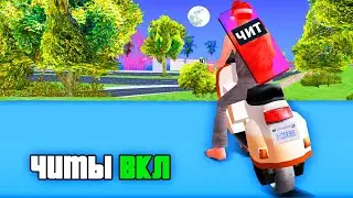 -  Включил ЧИТЫ НОЧЬЮ!!  Спалят АДМИНЫ??