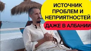 Албания. 🇦🇱 Источник проблем и неприятностей. Даже в Албании