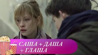 СМЕШНОЙ МОЛОДЕЖНЫЙ ИНТЕРЕСНЫЙ СЕРИАЛ! Саша + Даша + Глаша. Мир киномана.