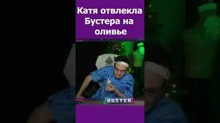 КАТЯ ОТВЛЕКЛА БУСТЕРА НА ОЛИВЬЕ | БУСТЕР ЛУЧШЕЕ