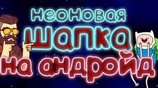 Как сделать неоновую шапку на андроид! Шапка для канала на андроид!