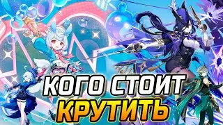 КОГО СТОИТ КРУТИТЬ в ПАТЧЕ 4.7 из 5★ в Genshin Impact! Клоринда / Аль хайтам или Сиджвин / Фурина