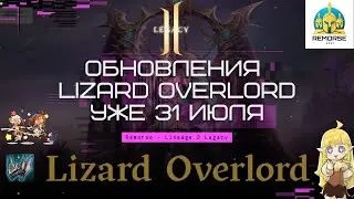 🔥ПАЧНОУТЫ  Lizard Overlord 31 июля, обновление - Legacy  [ Lineage 2 ] 4game