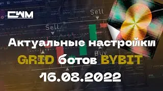 Актуальные настройки GRID ботов ByBit на 16.08.