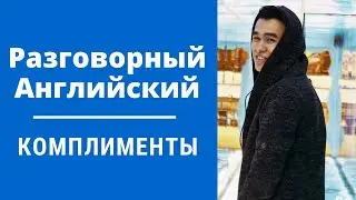 Разговорный Английский - Комплименты