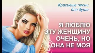 Я люблю эту женщину очень, но она не моя, не моя...