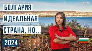 Переезд в Болгарию: ЗА и ПРОТИВ 🇧🇬 Смотри чтобы не пожалеть Болгария 2024