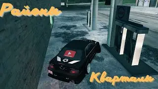 Районы, кварталы и Drift Parfdise