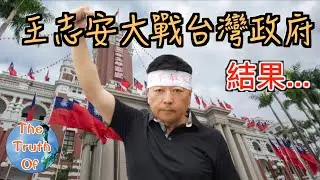 王志安要和台灣政府拼了! 會如何收場? 王志安事件讓台灣民主如此不堪？ 聊一聊我對王志安事件和台灣民主的看法！