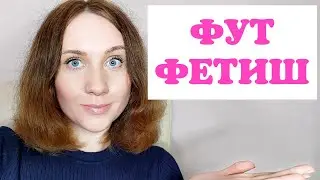 Футфетиш. Женская доминация? Или просто ласка? Целовать ноги интимнее чем куни?