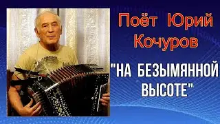 "На безымянной высоте" Поёт гармонист - велопутешественник из Новосибирска - Юрий Кочуров