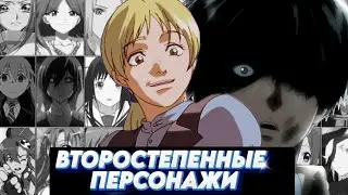 ВТОРОСТЕПЕННЫЕ ПЕРСОНАЖИ - ИМБА . ЭССЕ О ВТОРОСТЕПЕННЫХ ПЕРСОНАЖАХ.