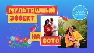 Как сделать мультяшный эффект на фото | Приложения для обработки фотографий в Canva