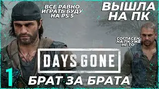 ВЫСТРЕЛ МИЛОСЕРДИЯ - DAYS GONE (ЖИЗНЬ ПОСЛЕ). [PS5] Прохождение #1
