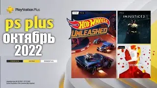 БЕСПЛАТНЫЕ ИГРЫ PS PLUS ОКТЯБРЬ 2022. Пс ПЛЮС ОКТЯБРЬ 2022