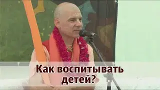 Как воспитывать детей? Бхакти раса, 2021-07-25 Класс Шримад Бхагаватам