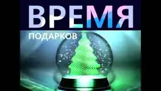 Новогодняя анонсовая заставка Время подарков Первый канал (2009-2010)