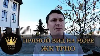 Сданный дом с прямым видом на море на Мамайке ЖК Трио #СОЧИЮДВ | Квартиры в Cочи | Недвижимость