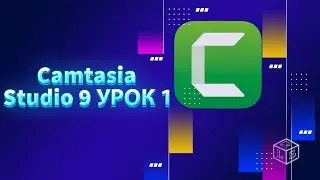 Как монтировать видео в Camtasia Studio 9 урок 1