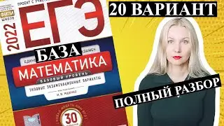 ЕГЭ математика 2022 БАЗОВЫЙ 20 ВАРИАНТ Ященко
