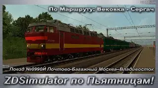 ZDSimulator по Пьятницам! Поезд №0990Й Почтово-Багажный Москва–Владивосток Маршрут: Вековка - Сергач