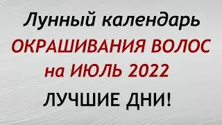 Лунный календарь ОКРАШИВАНИЯ волос на ИЮЛЬ 2022. Благоприятные и неблагоприятные дни.