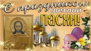 Со Светлой Пасхой! Красивое Поздравление с Праздником!