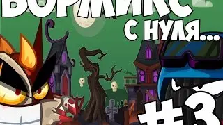 ВОРМИКС С НУЛЯ #3 (МАНЬЯКИ)