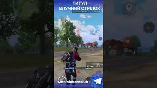 👑ТИТУЛ - ВЛУЧНИЙ СТРІЛОК PUBG MOBILE