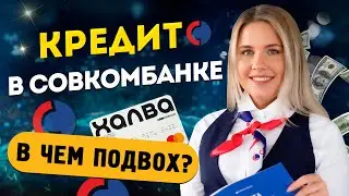 КРЕДИТ В СОВКОМБАНКЕ - условия | Где вас могут ОБМАНУТЬ??