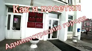 Как я посетил администрацию города.