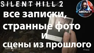 Silent Hill 2 Remake все записки, странные фото и сцены из прошлого