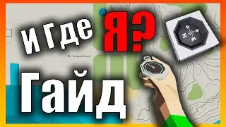 Как Найти Себя На Карте? Компасы GPS 👷 l Гайд l Stormworks: Build and Rescue